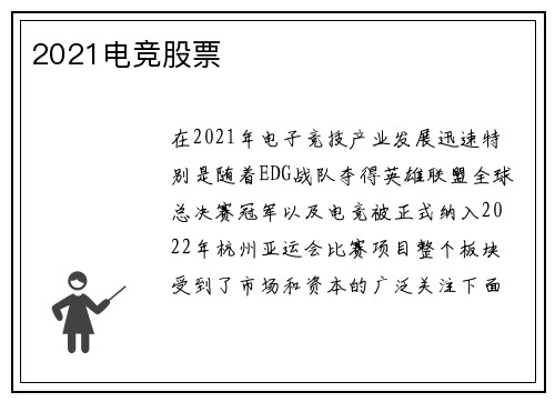 2021电竞股票