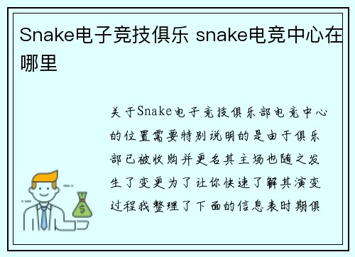 Snake电子竞技俱乐 snake电竞中心在哪里