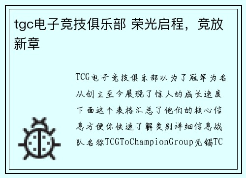 tgc电子竞技俱乐部 荣光启程，竞放新章