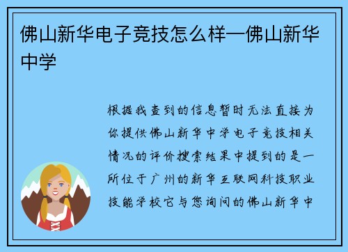 佛山新华电子竞技怎么样—佛山新华中学