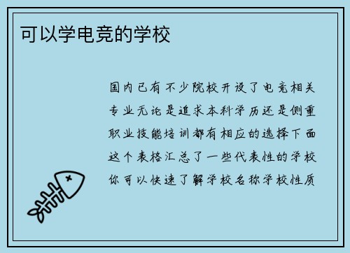 可以学电竞的学校