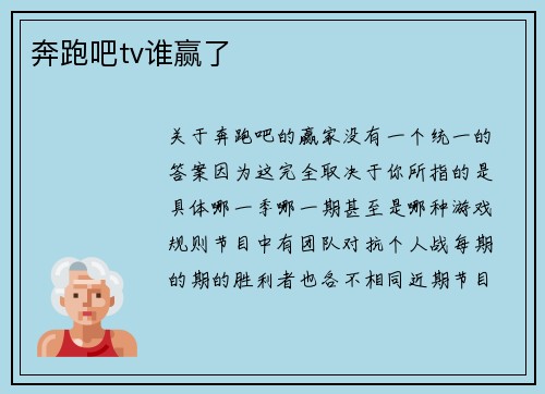 奔跑吧tv谁赢了