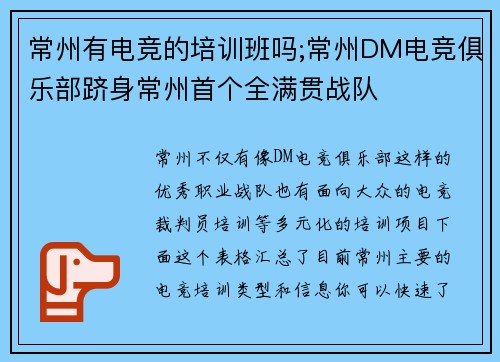 常州有电竞的培训班吗;常州DM电竞俱乐部跻身常州首个全满贯战队