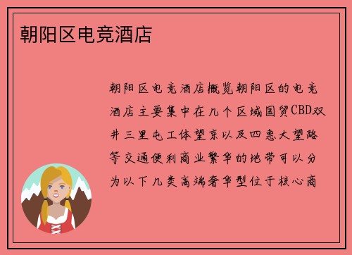 朝阳区电竞酒店