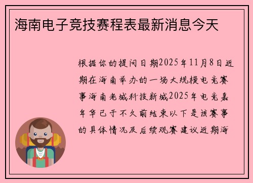 海南电子竞技赛程表最新消息今天