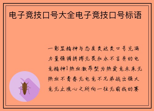 电子竞技口号大全电子竞技口号标语