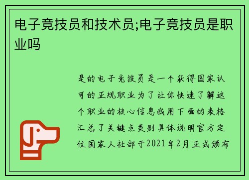 电子竞技员和技术员;电子竞技员是职业吗